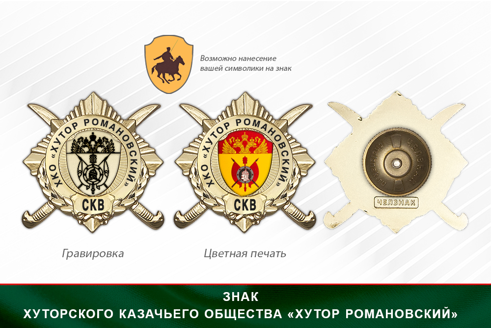 Обратная сторона награды Награды Хуторского казачьего общества «Хутор Романовский» СКВ