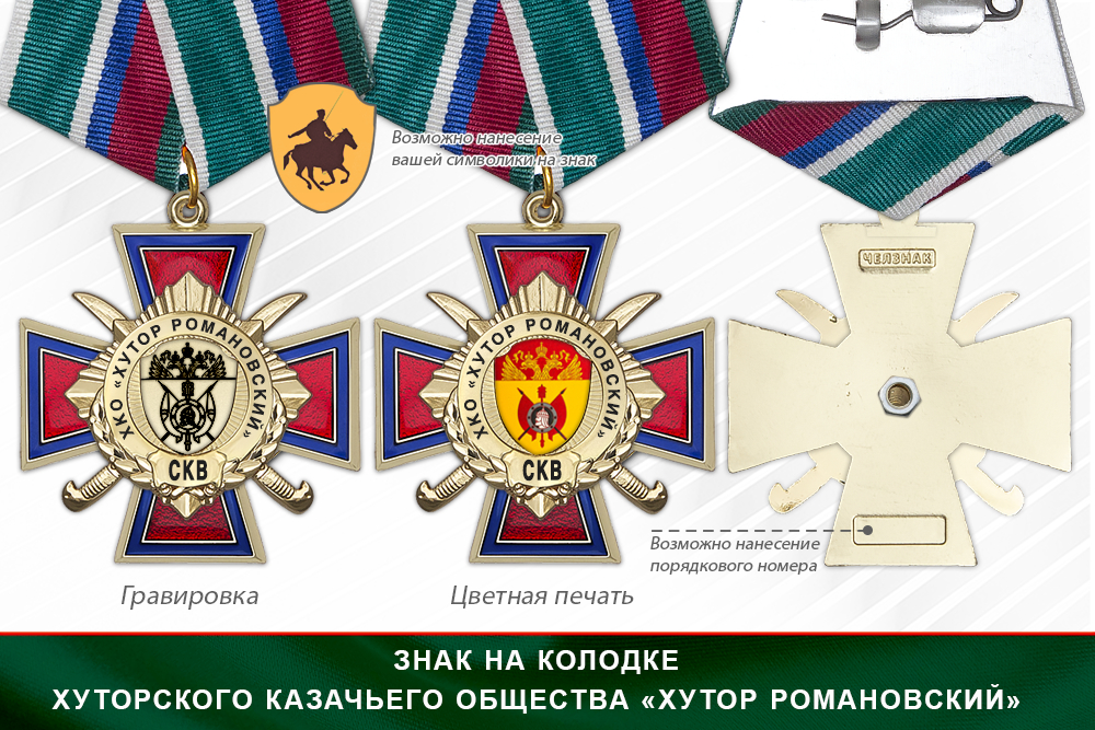 Награды Хуторского казачьего общества «Хутор Романовский» СКВ, дополнительное фото 2
