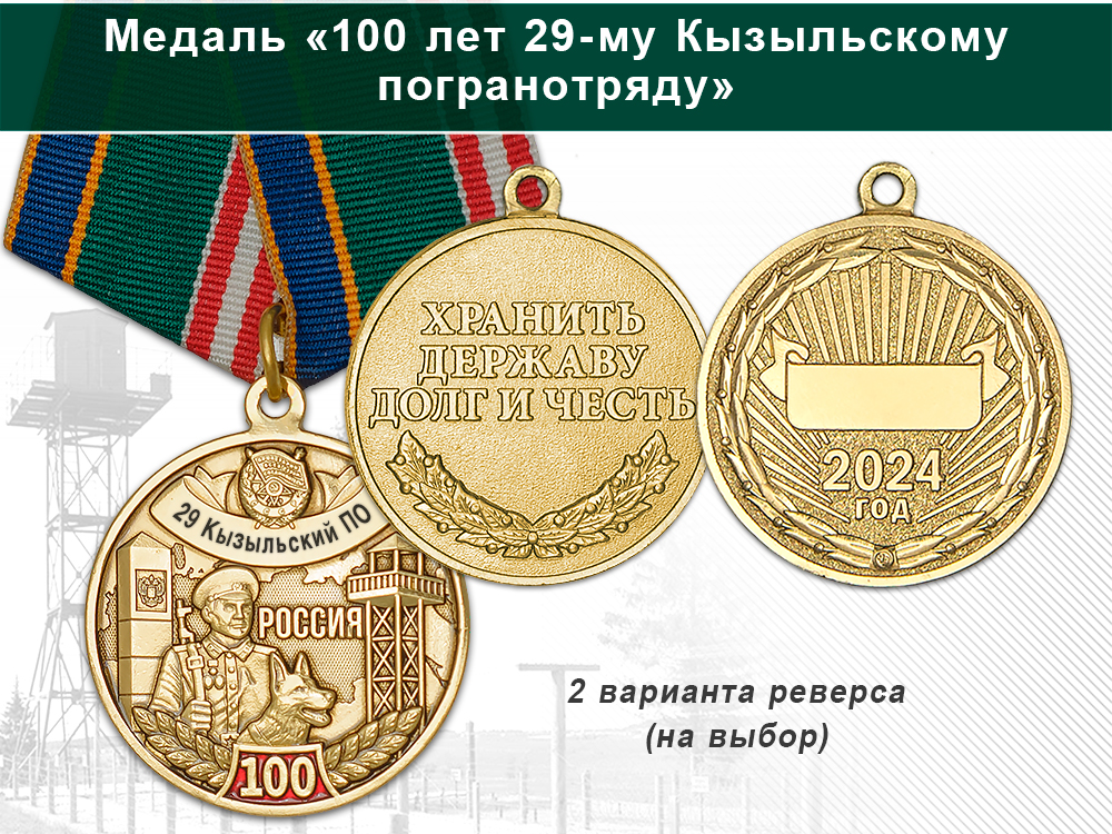 Медаль «100 лет 29-му Кызыльскому погранотряду с бланком удостоверения