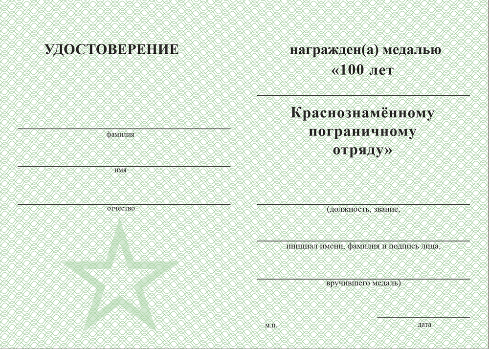 Бланк оборотная сторона Медаль «100 лет 29-му Кызыльскому погранотряду с бланком удостоверения