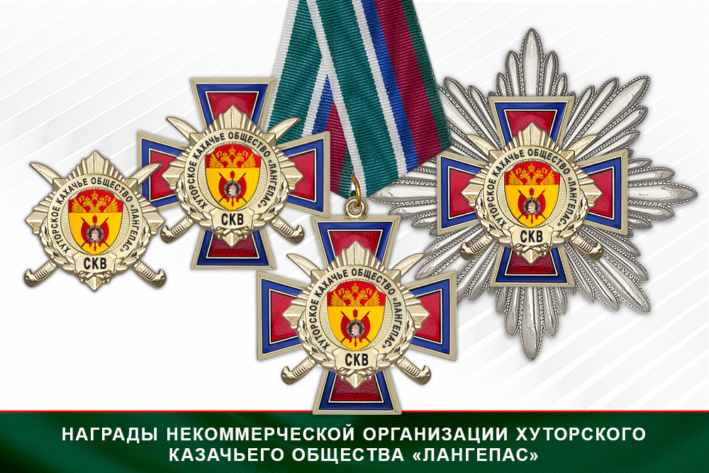 Лицевая сторона награды Награды хуторского казачьего общества «Лангепас» СКВ