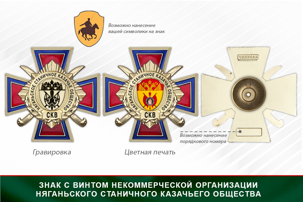 Награды Няганьского станичного казачьего общества СКВ, дополнительное фото 1