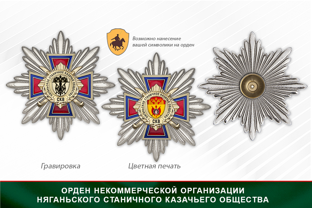 Награды Няганьского станичного казачьего общества СКВ, дополнительное фото 3