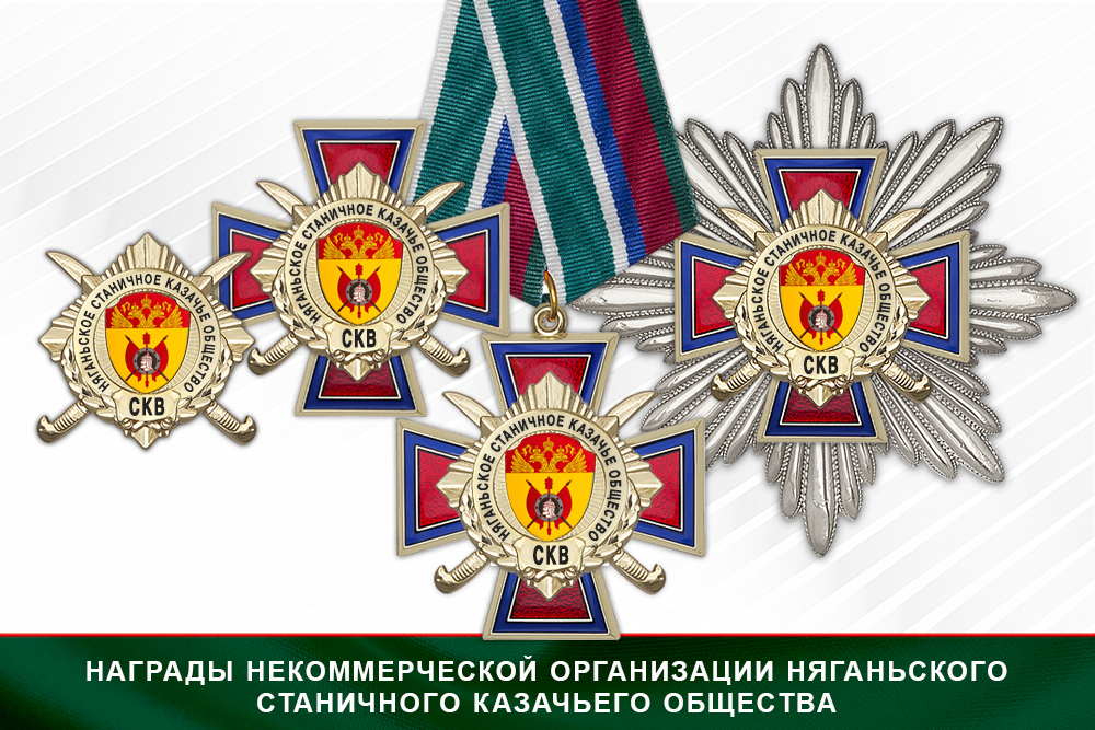 Лицевая сторона награды Награды Няганьского станичного казачьего общества СКВ