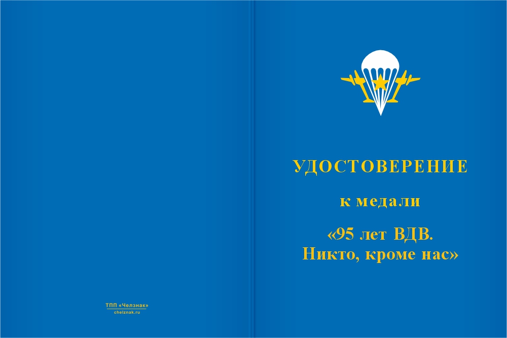 Бланк лицевая сторона Медаль «95 лет ВДВ. Никто, кроме нас» с бланком удостоверения