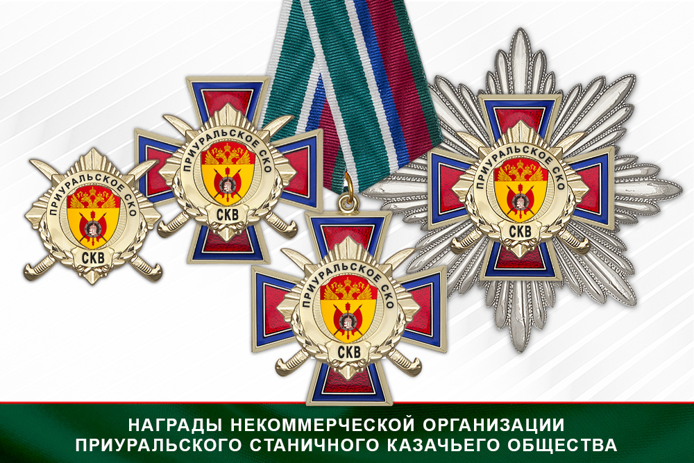 Лицевая сторона награды Награды Приуральского станичного казачьего общества СКВ