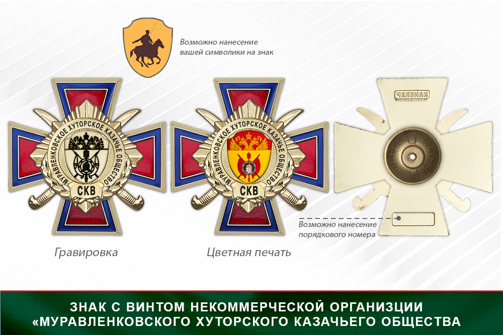 Награды Муравленковского хуторского казачьего общества СКВ, дополнительное фото 1
