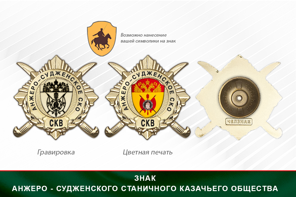 Обратная сторона награды Награды Анжеро-Судженского станичного казачьего общества СКВ