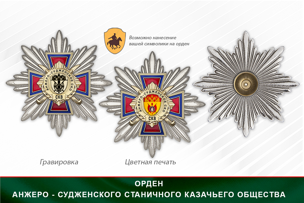 Награды Анжеро-Судженского станичного казачьего общества СКВ, дополнительное фото 3