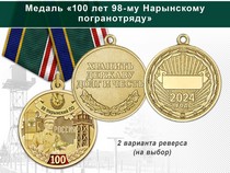 Медаль «100 лет 98-му Нарынскому погранотряду с бланком удостоверения