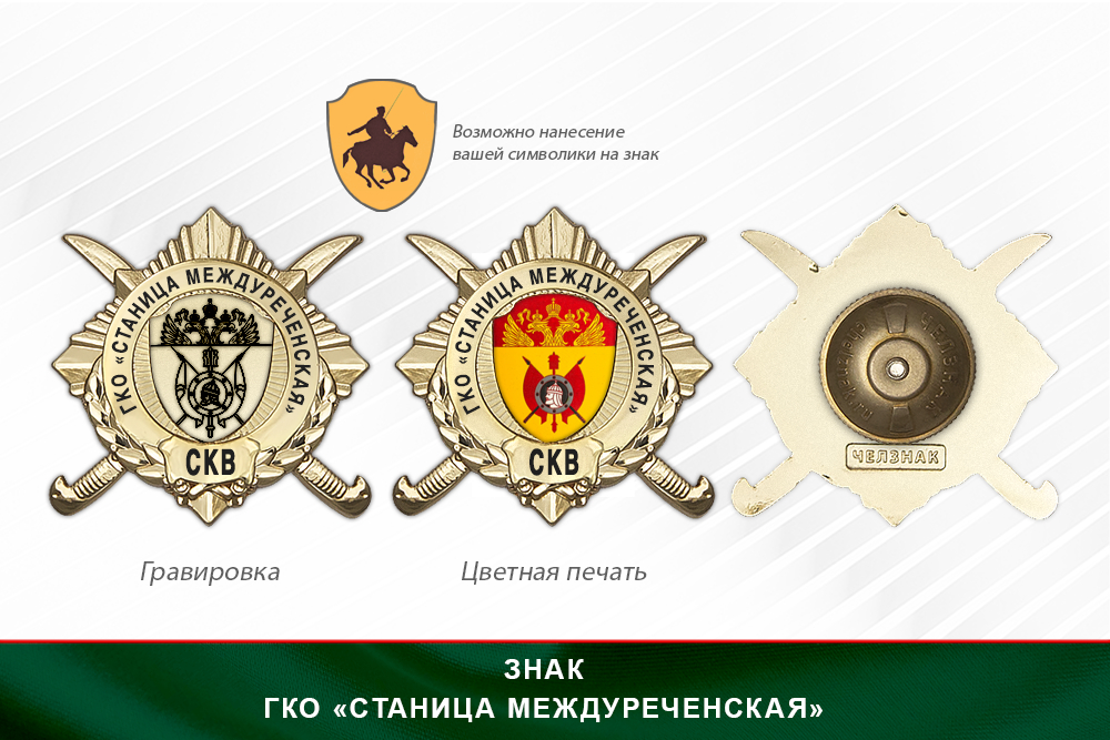Обратная сторона награды Награды ГКО «Станица Междуреченская» СКВ