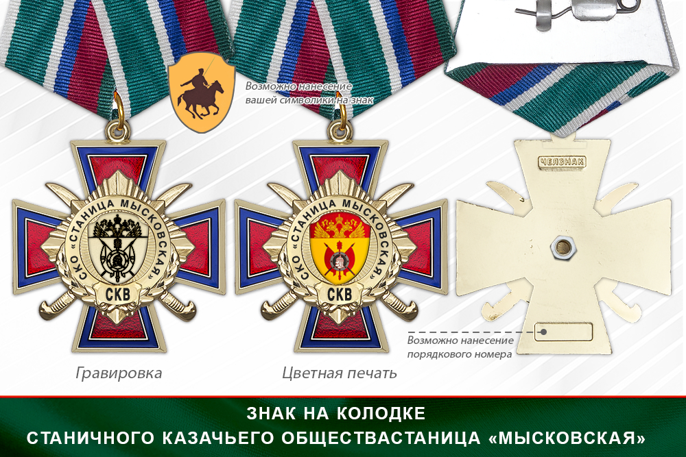 Награды Станичного казачьего обществастаница «Мысковская» СКВ, дополнительное фото 2