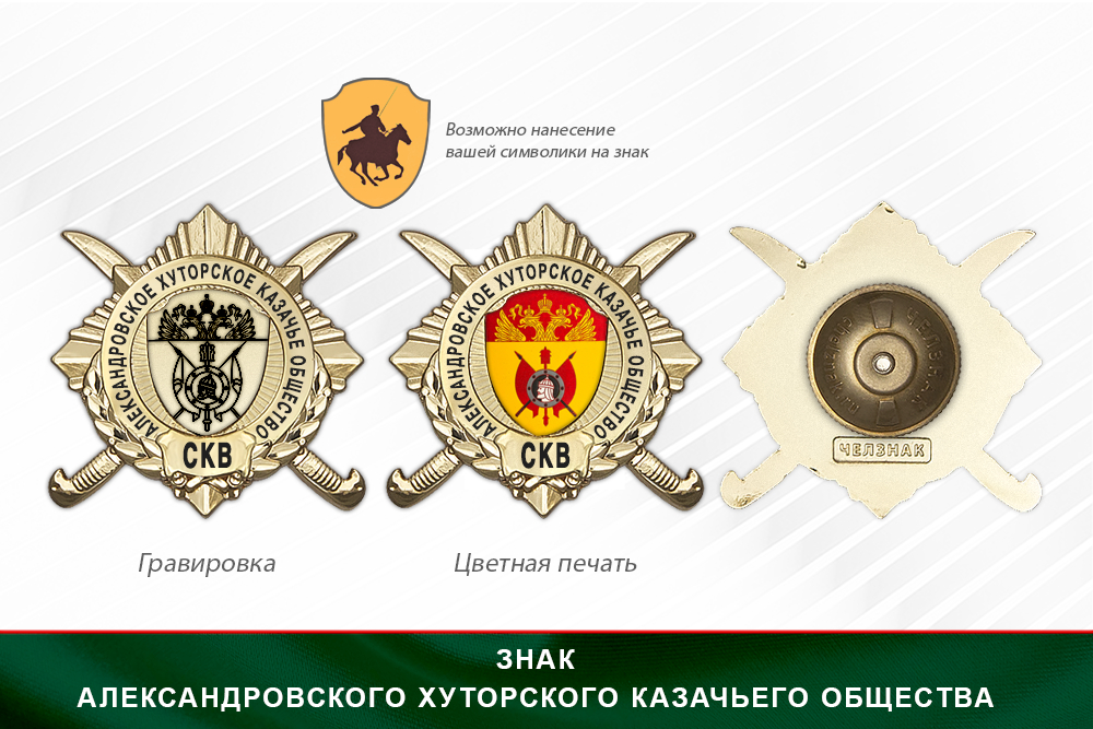 Обратная сторона награды Награды Александровского хуторского казачьего общества СКВ