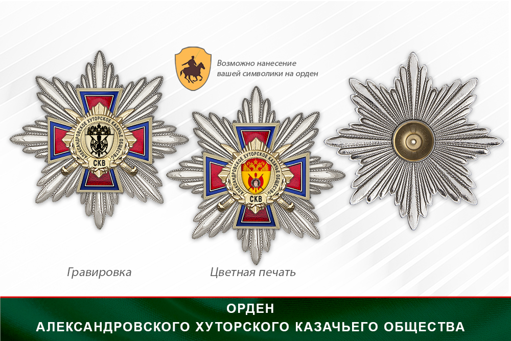 Награды Александровского хуторского казачьего общества СКВ, дополнительное фото 3