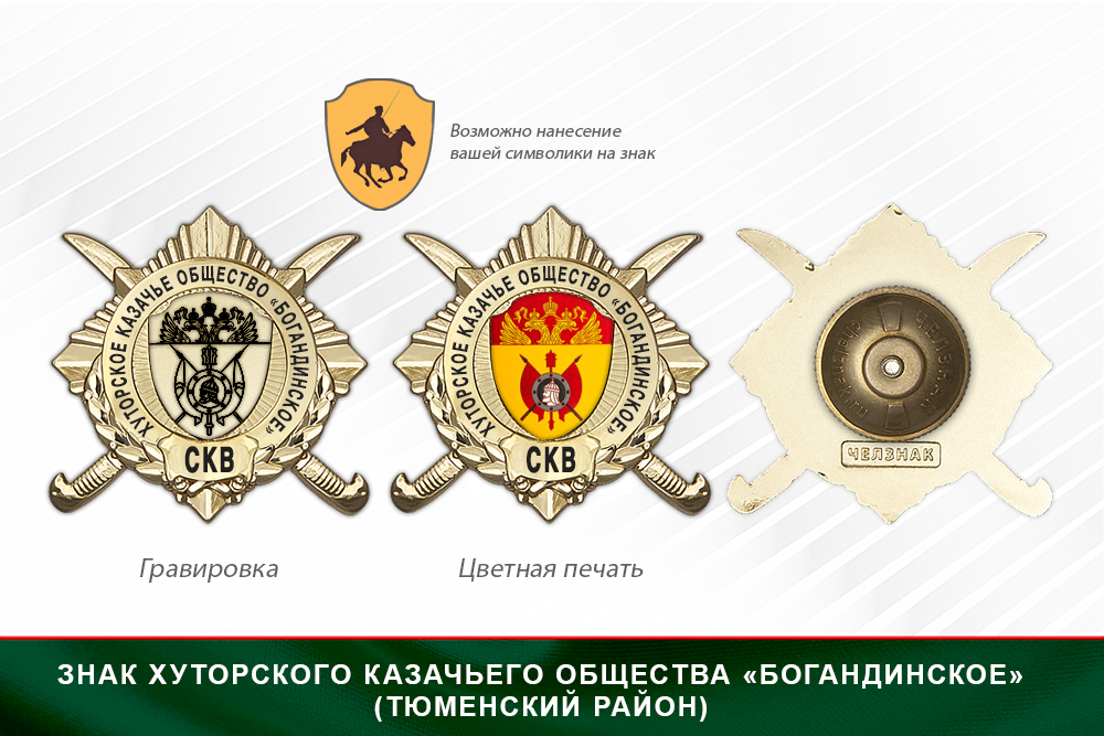 Обратная сторона награды Награды Хуторского казачьего общества «Богандинское» (Тюменский район) СКВ