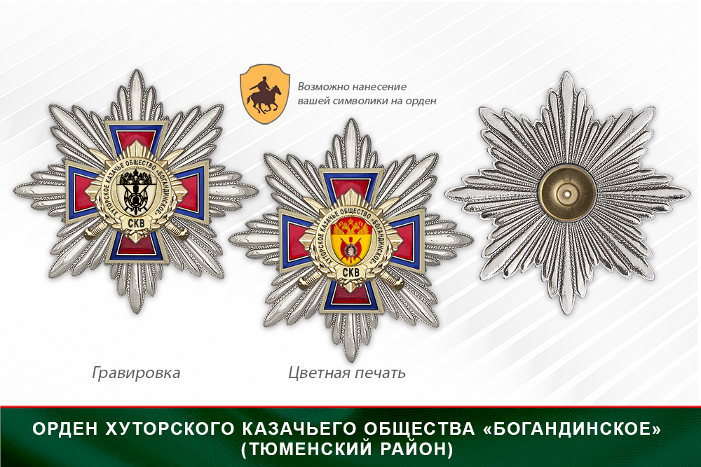 Награды Хуторского казачьего общества «Богандинское» (Тюменский район) СКВ, дополнительное фото 3