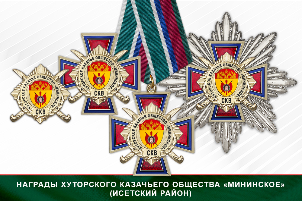 Лицевая сторона награды Награды Хуторского казачьего общества «Мининское» (Исетский район) СКВ