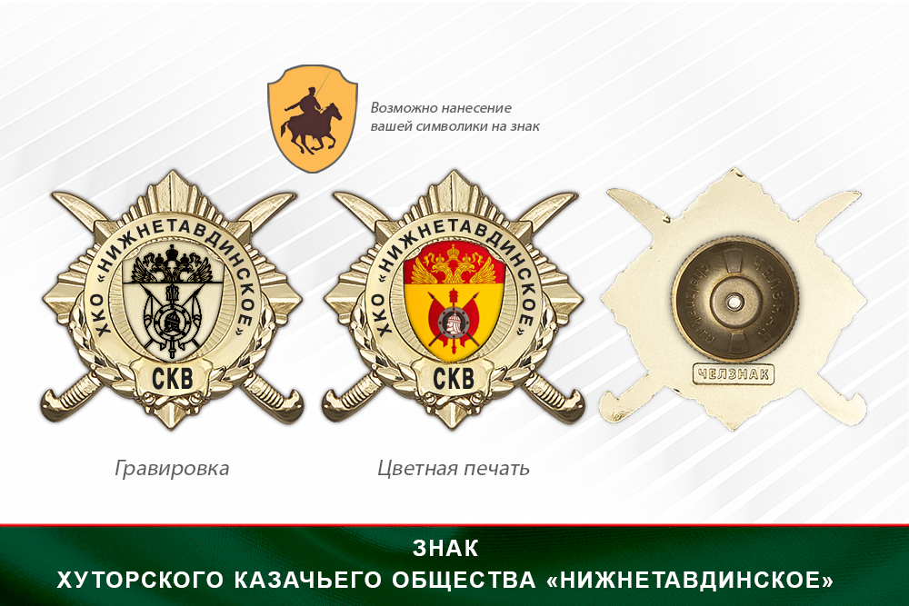 Обратная сторона награды Награды Хуторского казачьего общества «Нижнетавдинское» СКВ