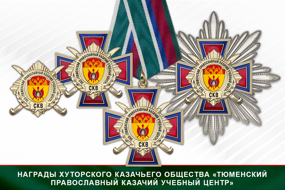 Лицевая сторона награды Награды Хуторского казачьего общества «Тюменский православный казачий учебный центр» СКВ