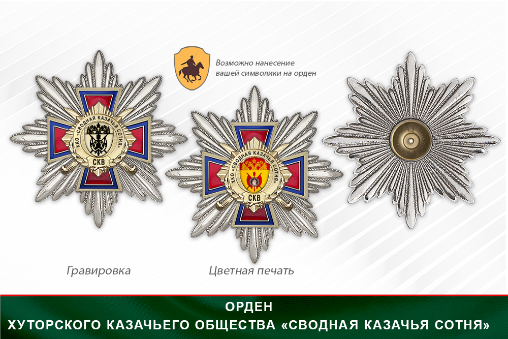 Награды Хуторского казачьего общества «Сводная Казачья Сотня» СКВ, дополнительное фото 3