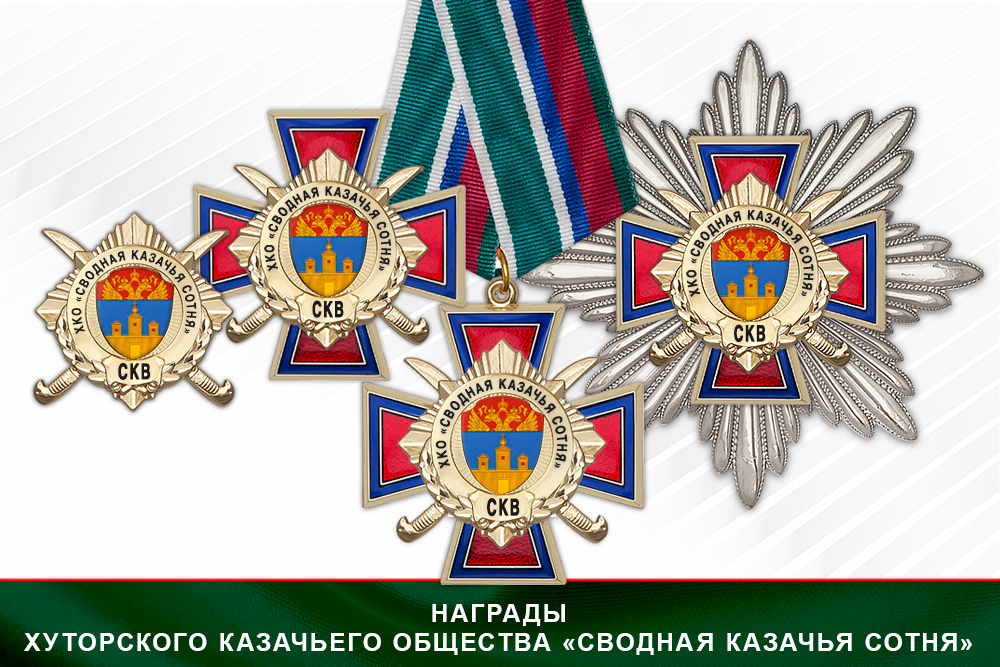 Лицевая сторона награды Награды Хуторского казачьего общества «Сводная Казачья Сотня» СКВ