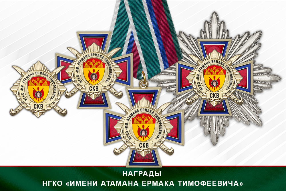 Лицевая сторона награды Награды НГКО «Имени атамана Ермака Тимофеевича» СКВ