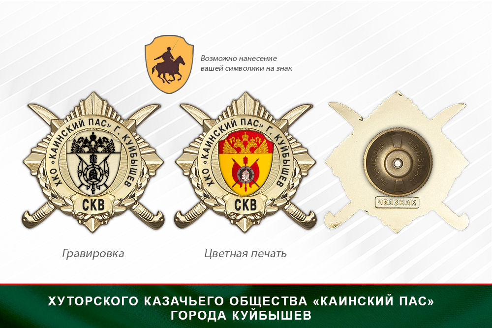 Обратная сторона награды Награды Хуторского казачьего общества «Каинский Пас» города Куйбышев СКВ