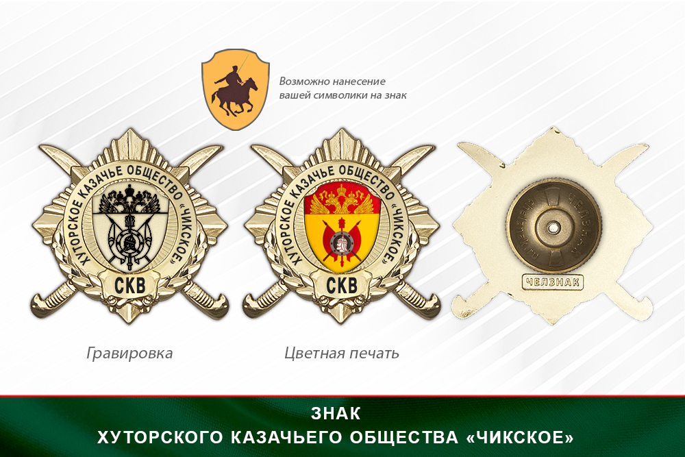 Обратная сторона награды Награды Хуторского казачьего общества «Чикское» СКВ