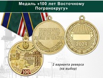 Медаль «100 лет Восточному Погранокругу с бланком удостоверения