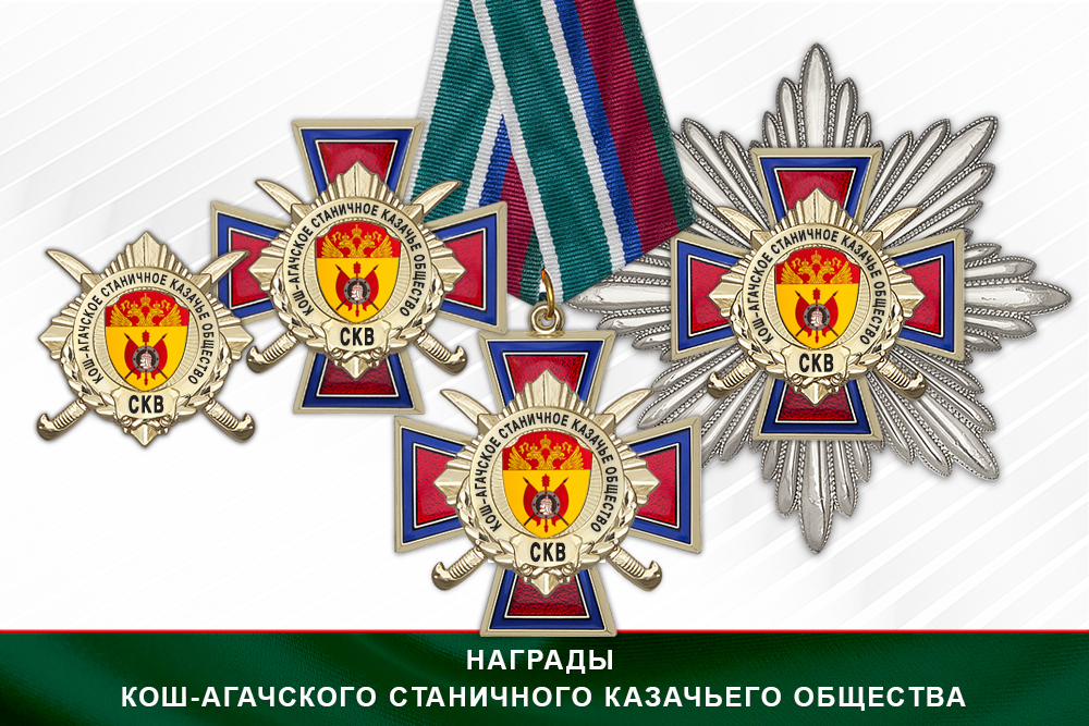 Лицевая сторона награды Награды Кош-Агачского станичного казачьего общества СКВ