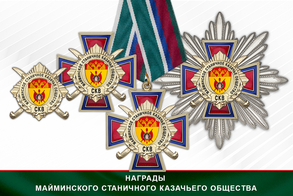 Лицевая сторона награды Награды Майминского станичного казачьего общества СКВ