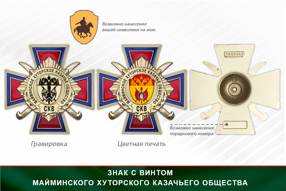 Награды Майминского хуторского казачьего общества СКВ, дополнительное фото 1