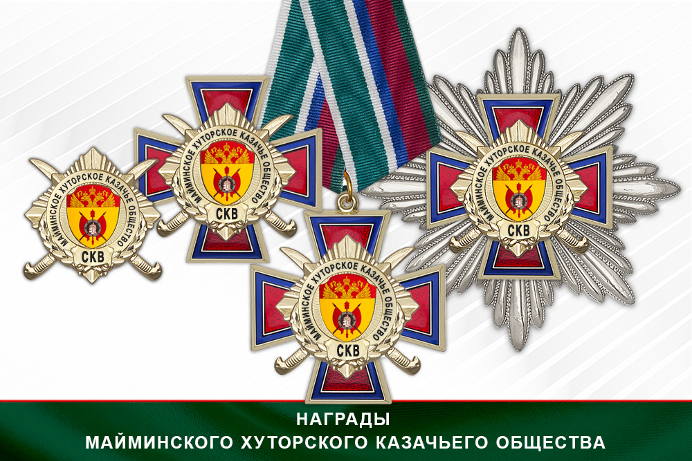 Лицевая сторона награды Награды Майминского хуторского казачьего общества СКВ