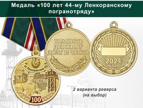 Медаль «100 лет 44-му Ленкоранскому погранотряду с бланком удостоверения