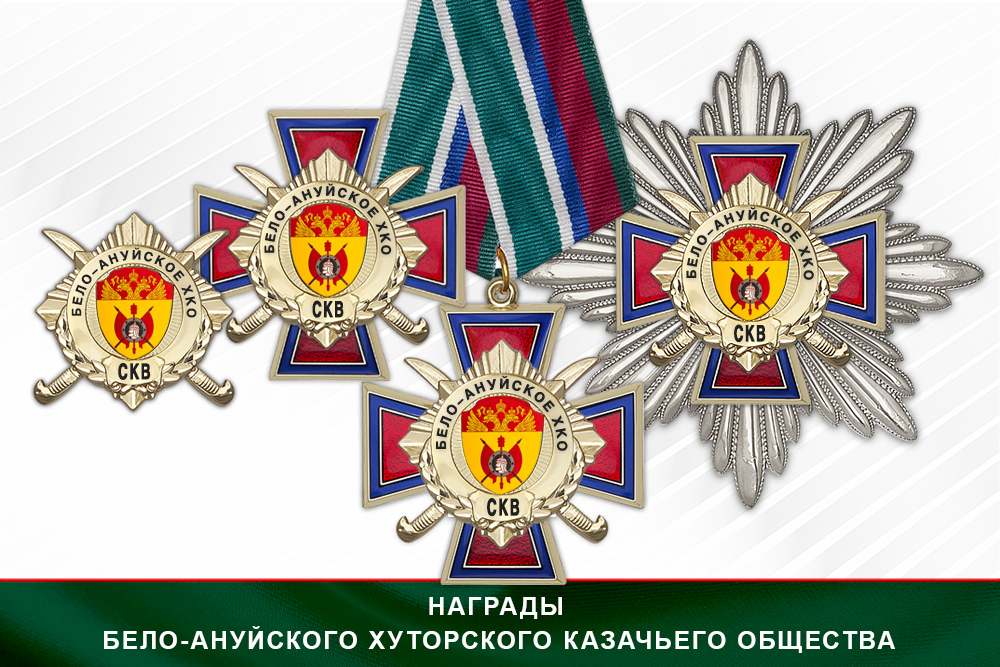 Лицевая сторона награды Награды Бело-Ануйского хуторского казачьего общества СКВ