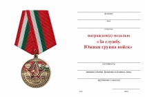 Удостоверение к награде Медаль «Южная группа войск» с бланком удостоверения