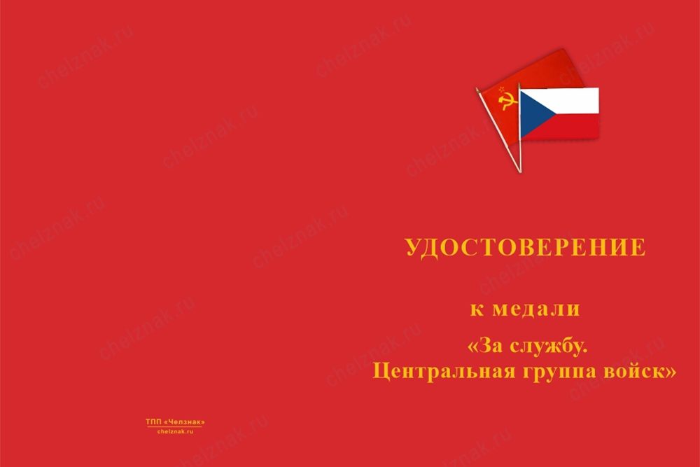Лицевая сторона награды Медаль «Центральная группа войск» с бланком удостоверения