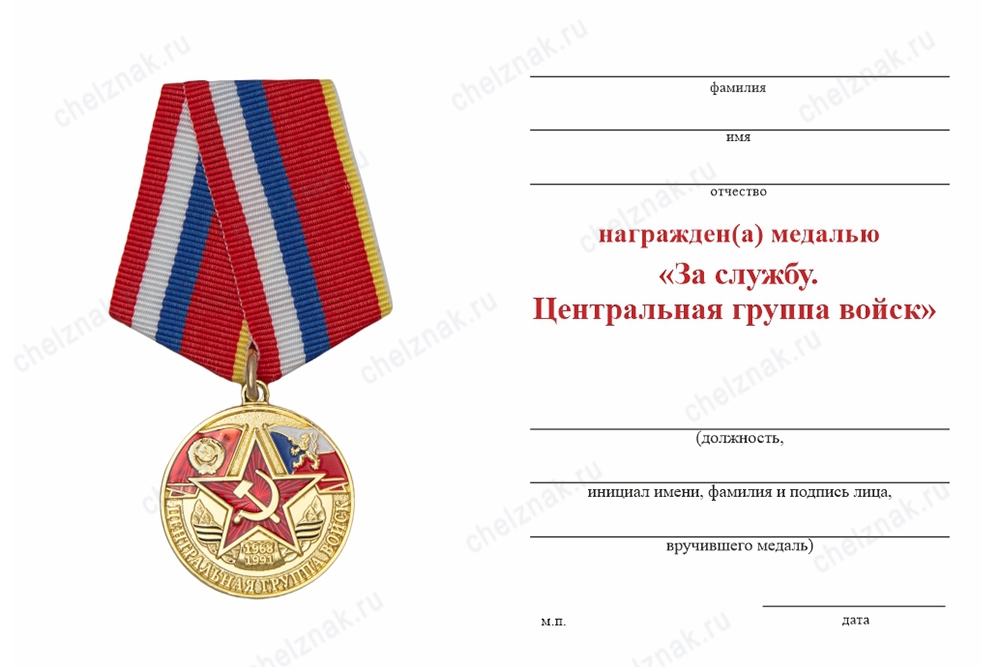 Обратная сторона награды Медаль «Центральная группа войск» с бланком удостоверения