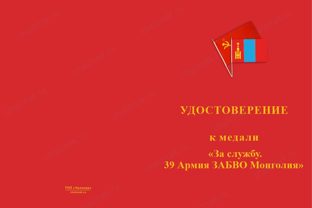 Лицевая сторона награды Медаль «39 Армия ЗАБВО Монголия» с бланком удостоверения