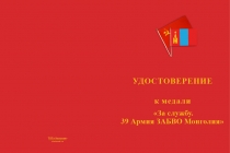 Купить бланк удостоверения Медаль «39 Армия ЗАБВО Монголия» с бланком удостоверения