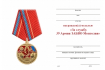 Удостоверение к награде Медаль «39 Армия ЗАБВО Монголия» с бланком удостоверения