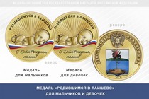 Медаль «Родившимся в Лаишево»