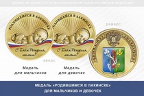 Медаль «Родившимся в Лакинске»