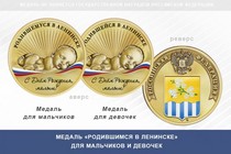 Медаль «Родившимся в Ленинске»