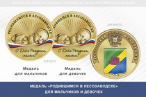 Медаль «Родившимся в Лесозаводске»