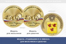 Медаль «Родившимся в Ливнах»