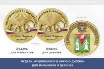 Медаль «Родившимся в Ликино-Дулёво»