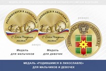 Медаль «Родившимся в Лихославле»