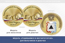 Медаль «Родившимся в Магнитогорске»