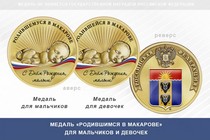 Медаль «Родившимся в Макарове»
